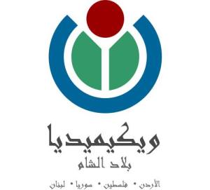 شعار ويكيميديا في بلاد الشام.