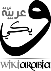 338px-wikiarabia_logo-svg